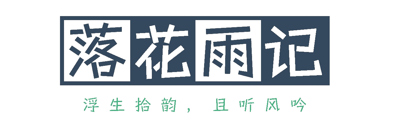 落花雨记
