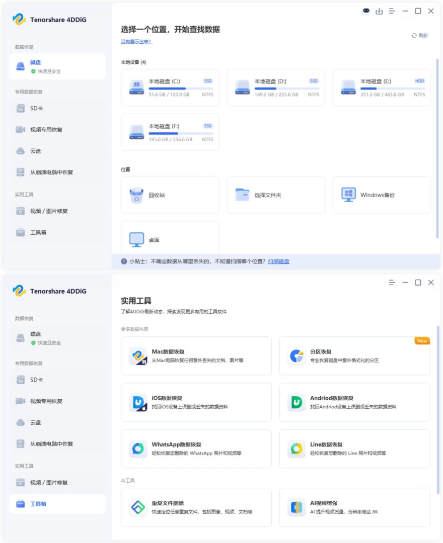 Tenorshare 4DDiG v10.7.2.1高级版